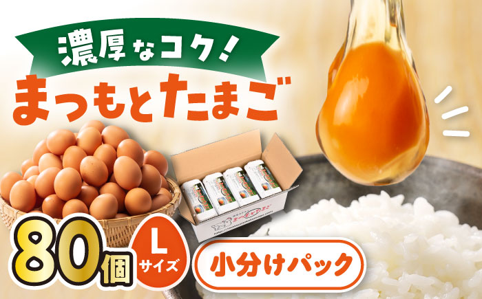 まつもとたまご Lサイズ 80個（10個×8パック）＜松本養鶏場＞[CCD009]長崎県産 西海市 たまご 卵 玉子 タマゴ 鶏卵 オムレツ 卵かけご飯 朝食 料理 人気 卵焼き