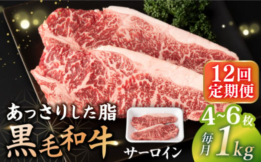 【12回定期便】 サーロイン ステーキ  長崎県産黒毛和牛  1kg（4～6枚） 和牛 牛 牛肉 サーロイン ステーキ 牛ステーキ  ＜宮本畜産＞ [CFA036]