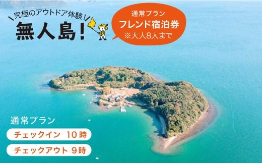 ※大人8人まで※【無人島に宿泊！】通常プラン フレンド宿泊チケット [CBS003]＜田島（たしま）＞