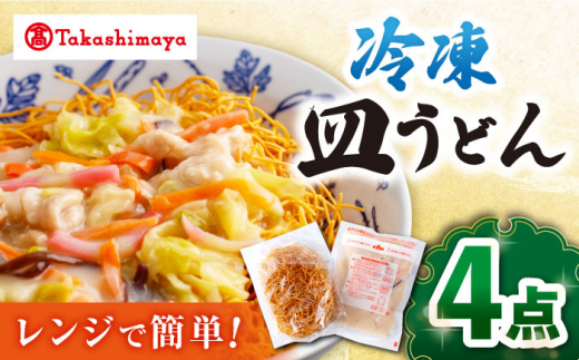 【 高島屋 選定品】【白雪食品】【レンジで簡単！】 冷凍 皿うどん 4個＜高島屋＞ [CFQ025]