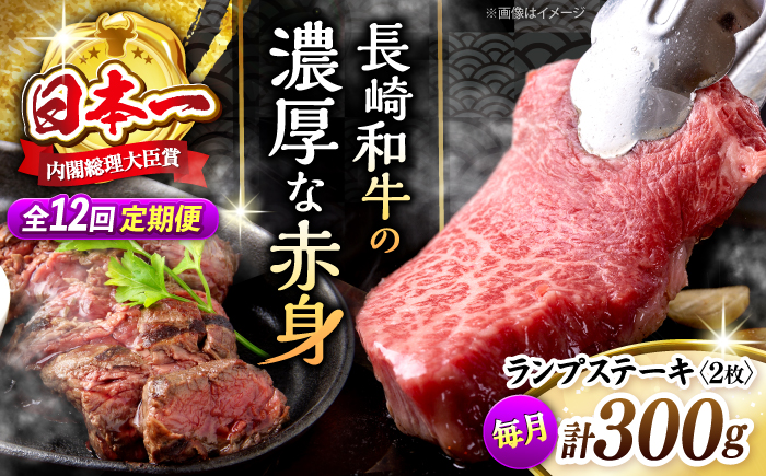 【12回 定期便 】 長崎和牛 ランプステーキ 約300g（2枚）＜株式会社 黒牛＞ [CBA054] 長崎 西海 ステーキ ランプ肉 和牛 牛肉 ステーキ 贈答 ギフト ランプ