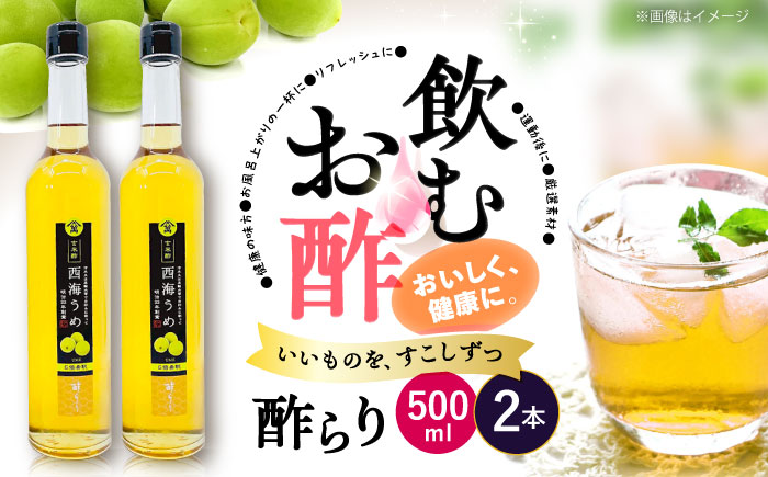 飲む 玄米酢 酢らり 大瓶 2本（西海うめ）＜川添酢造＞ [CDN057]