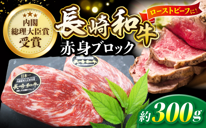 【食卓華やぐ♪】 長崎和牛 ローストビーフ用 ブロック肉 約300g＜株式会社 黒牛＞ [CBA021] 長崎 西海 和牛 牛肉 国産牛 ブロック肉 ブロック ローストビーフ 贈答 ギフト クリスマス お祝い