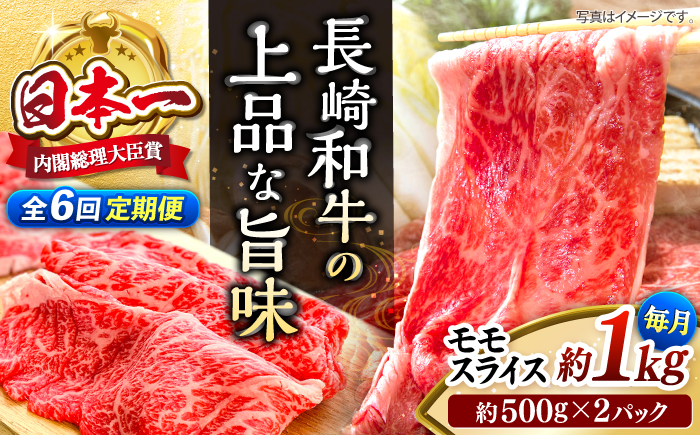 【もう夕食に悩まない！】【6回定期便】長崎和牛モモスライス約1kg（500g×2）＜株式会社 黒牛＞ [CBA089]