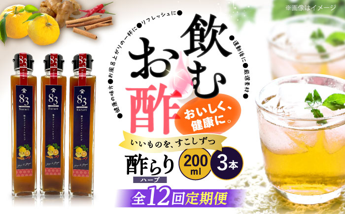 【飲むお酢】 【12回定期便】ハーブ酢らり 柚子ジンジャー 3本セット＜川添酢造＞ [CDN076]