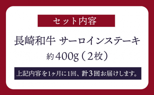 【3回定期便】【訳あり】長崎和牛 サーロインステーキ 約400g（2枚）＜スーパーウエスト＞ [CAG231]