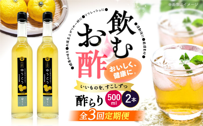 【飲む玄米酢】 【3回定期便】酢らり 大瓶2本セット（ゆうこう）＜川添酢造＞ [CDN098]