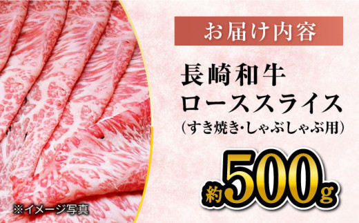 【訳あり】 長崎和牛 ローススライス 約500g（ すき焼き・しゃぶしゃぶ用 ）＜大西海ファーム＞ [CEK134]