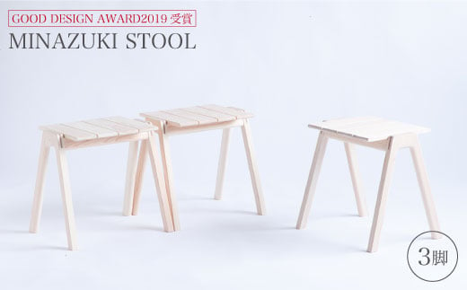 【グッドデザイン2019受賞】MINAZUKI STOOL（3脚）＜吉永製作所＞ [CDW003]