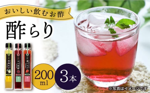 酢   玄米酢 酢らり 3本セット（ゆず・しそ・いちご）果実酢 お酢 飲み比べ＜川添酢造＞ [CDN001]