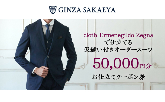 ゼニア認定店 GINZA SAKAEYA にて使用可能 オーダースーツ クーポン券 50,000円分 [CAN034]