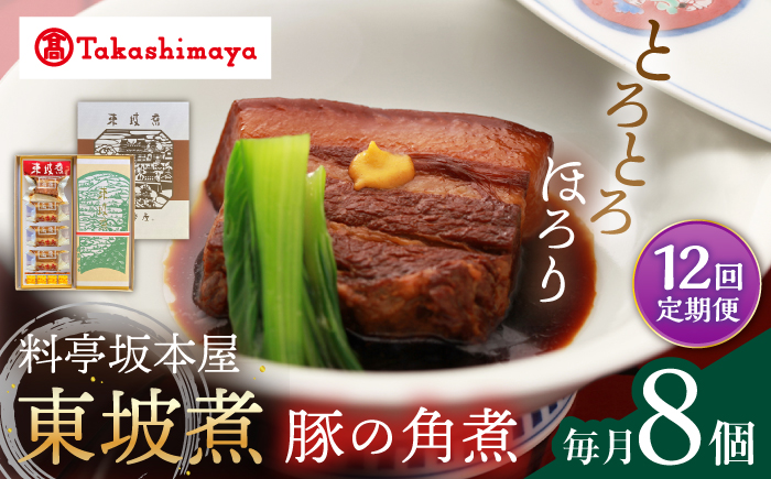 【12回定期便】【高島屋選定品】【料亭坂本屋】東坡煮8個入り＜高島屋＞ [CFQ096]