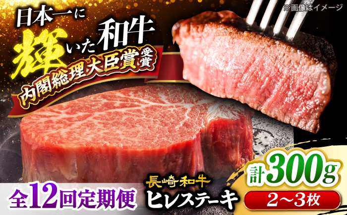 【12回定期便】 長崎和牛 ヒレ ステーキ 計300g（2〜3枚）×12回定期便＜大西海ファーム＞ [CEK141] 牛肉 ヒレ ステーキ すてーき ひれ ヒレ ステーキ すてーき ヒレ肉 牛肉
