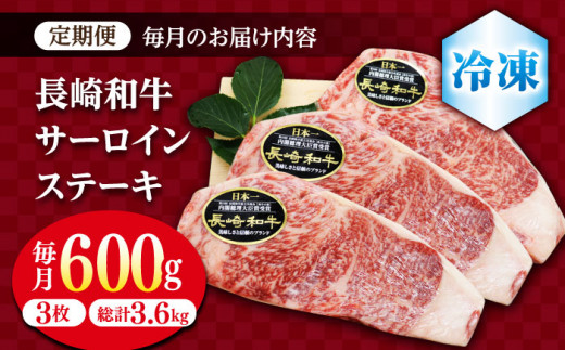 【6回定期便】 長崎和牛 サーロイン ステーキ  約600g（3枚） サーロイン さーろいん 牛肉 ブランド牛 高級 和牛 国産牛 ＜ミート販売黒牛＞ [CBA071]