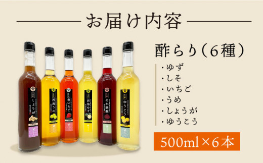 【飲む玄米酢】酢らり 全6種セット（大瓶）＜川添酢造＞ [CDN061]