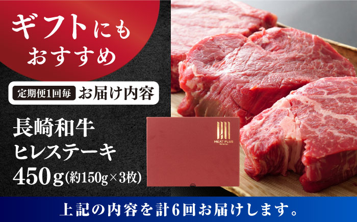 【6回定期便】【A4〜A5】 長崎和牛 ヒレ ステーキ　計450g（約150g×3枚）＜株式会社MEAT PLUS＞ [CFT023] 和牛 国産 ブランド牛 ヒレ ステーキ ひれ 定期便 贈答