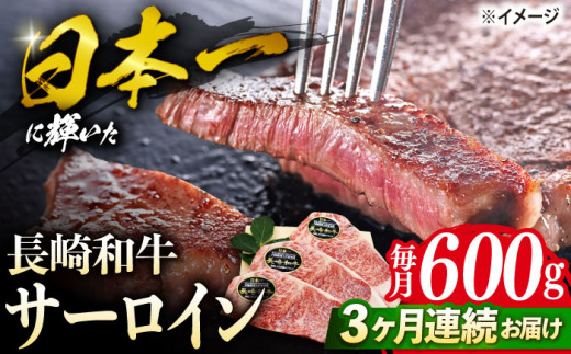 【3回定期便】 長崎和牛 サーロイン ステーキ  約600g（3枚） サーロイン さーろいん 牛肉 ブランド牛 高級 和牛 国産牛 ＜ミート販売黒牛＞ [CBA070]