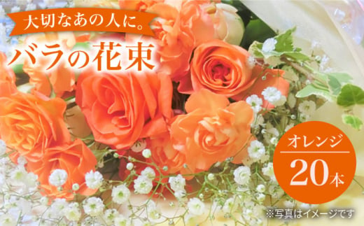 【記念日にはバラを送ろう】 バラ の 花束 （オレンジ） 花 花束 バラ ばら ブーケ 記念日 贈答 ギフト プレゼント ＜花工房るふらん＞ [CCR007]