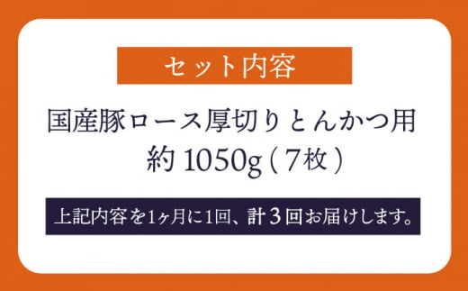 【訳あり】【3回定期便】大西海SPF豚 国産豚 厚切りロース とんかつ用 【大西海ファーム食肉加工センター】 [CEK175]