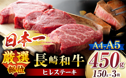 【A4～A5】長崎和牛ヒレステーキ　450g（150g×3枚）＜株式会社MEAT PLUS＞ [CFT007]