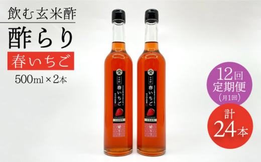 【飲む玄米酢】 【12回定期便】酢らり 大瓶2本セット（春いちご）＜川添酢造＞ [CDN103]