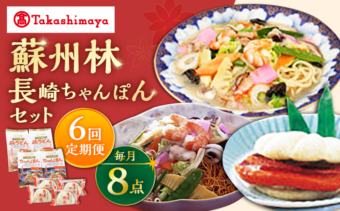 【6回定期便】【高島屋選定品】【 蘇州林 】 長崎ちゃんぽん2個・長崎皿うどん2個・角煮割包4個 詰め合せ ＜高島屋＞ [CFQ074]