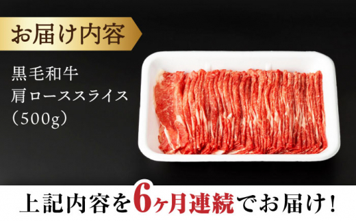 【6回定期便】 【すき焼き食べ放題！】 長崎県産黒毛和牛 肩ローススライス 500g ＜宮本畜産＞ [CFA044]