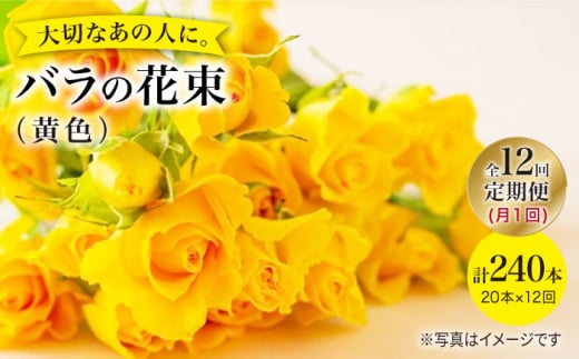 【12回定期便】【記念日には バラ を送ろう】 バラ の 花束 （黄） 花 花束 バラ ばら ブーケ 記念日 贈答 ギフト プレゼント ＜花工房るふらん＞ [CCR034]