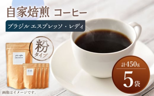 【粉タイプ】 深煎り ブラジル エスプレッソ・レディ 自家焙煎 コーヒー 5袋 450g ＜giko coffee＞ [CFK006]