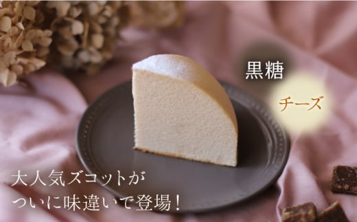 【12月20日入金まで】【12月発送】 ズコット ★ 黒糖 味★ スフレチーズケーキ チーズケーキ ケーキ チーズ もも 黒糖 スイーツ デザート おやつ 贈答 ギフト プレゼント＜お菓子のいわした＞ [CAM042] 