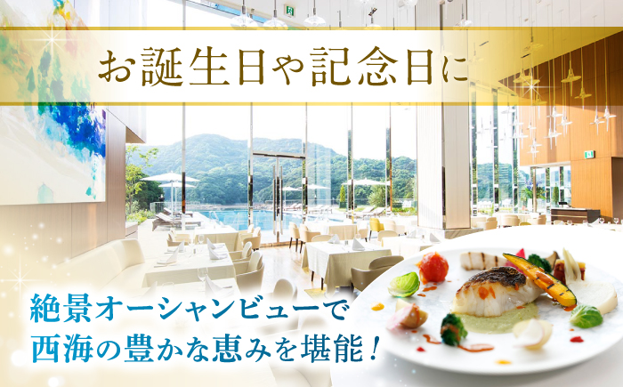 【大切な方と至福の時間を】 ペアランチ券（2名様） 洋食 魚コース [CAU012] 長崎 西海 高級ホテル お食事券 ランチ チケット 贈答 ギフト お祝い 記念日