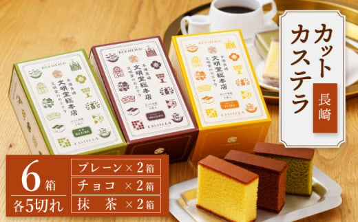 【嬉しい詰め合わせ】 長崎カステラ カットカステラ 6箱入 （プレーン チョコ 抹茶 各2箱ずつ） ＜文明堂総本店＞ [CFG005]