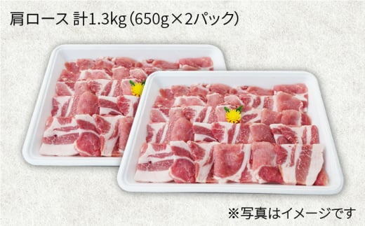 【訳あり】【今夜は焼肉パーティ♪】大西海SPF豚 肩ロース（焼肉用）計1.3kg（650g×2パック）＜大西海ファーム＞ [CEK035]