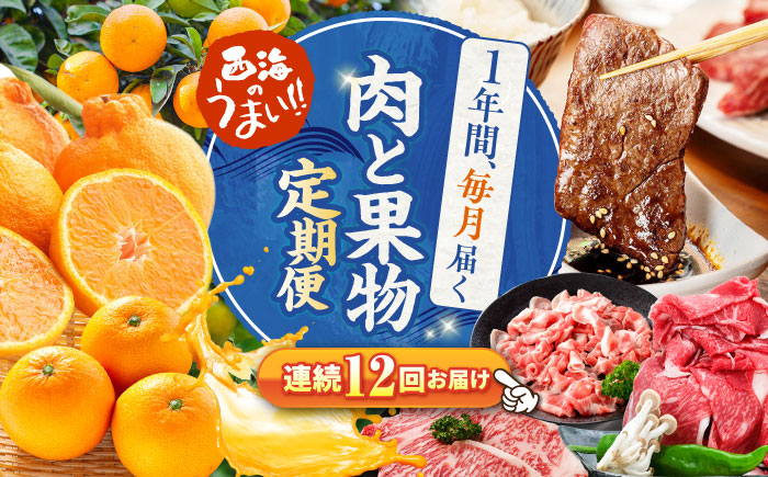 【12回 定期便 】お肉と果物〜見つけた！西海の宝物定期便〜 長崎市 西海市 長崎和牛 サーロイン さーろいん ステーキ SPF豚 ブランド豚 みかん ミカン [CZZ019]