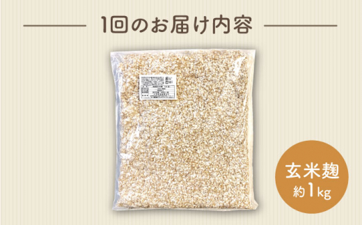 【6回定期便】 農薬不使用 玄米麹（乾燥米麹） 九州産 約1kg〈川添酢造有限会社〉 [CDN111]