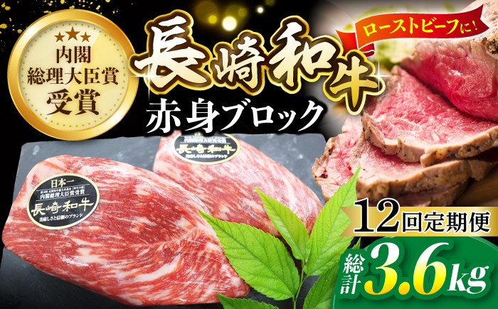 【食卓華やぐ♪】【12回定期便】 長崎和牛 ローストビーフ用 ブロック肉 約300g＜ミート販売黒牛＞ [CBA066]