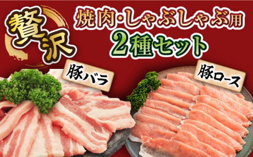 【 訳あり 】【6回 定期便 】長崎うずしおポーク 焼肉 ＆ しゃぶしゃぶ セット 1.4kg  豚肉 豚 焼き肉用 焼肉用 しゃぶしゃぶ 豚スライス ロース バラ ＜スーパーウエスト＞ [CAG096]