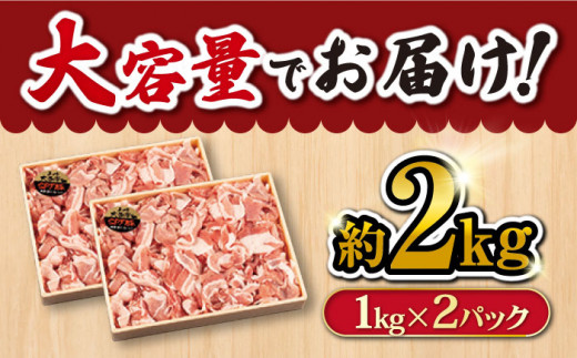 こま切れ 豚  訳あり 大西海SPF 豚 こま切れ 計2kg（1kg×2パック）豚肉 豚こま切れ 便利 こま切れ 豚小間 使いやすい ブランド豚 ＜大西海ファーム＞ [CCY005]