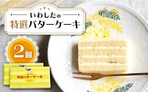 ケーキ 特選 バターケーキ 2個   ケーキ スイーツ おやつ 贈答 プレゼント ギフト 誕生日ケーキ 記念日 ＜お菓子のいわした＞ [CAM052]