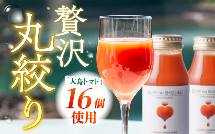  大島 トマトジュース 「ルビーのしずく」 720ml ＜大島造船所 農産グループ＞ [CCK009] 長崎 西海トマト トマトジュース ジュース  トマト 無塩  甘味 酸味 ギフト プレゼント 