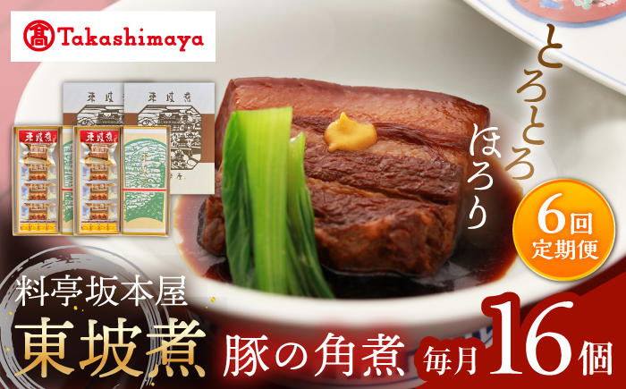 【6回定期便】【高島屋選定品】【料亭坂本屋】東坡煮8個×2セット＜高島屋＞ [CFQ098]
