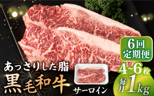 【6回定期便】  サーロイン ステーキ  長崎県産黒毛和牛  1kg（4～6枚） 和牛 牛 牛肉 サーロイン ステーキ 牛ステーキ  ＜宮本畜産＞ [CFA035]