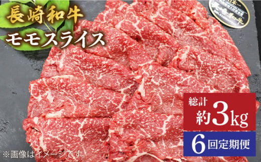 【もう夕食に悩まない！】【6回定期便】長崎和牛モモスライス約500g＜ミート販売黒牛＞ [CBA086]