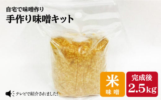 【自宅で味噌づくり】手作り味噌キット『米味噌』＜川添酢造＞ [CDN009]