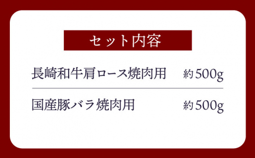 【訳あり】【牛vs豚】長崎和牛 大西海SPF豚（国産豚） 焼肉食べ比べ【大西海ファーム食肉加工センター】 [CEK170]