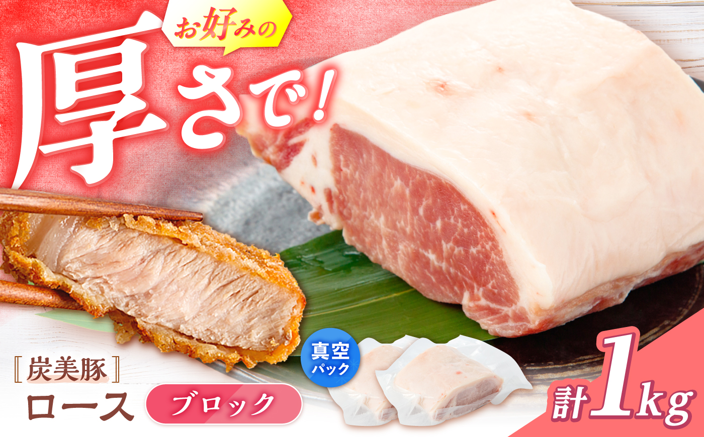 西海市産 「炭美豚」 豚ロースブロック1kg （500g×2パック）＜宮本畜産＞ 豚肉 とんかつ用 豚 便利 ロース 冷凍 国産 料理 使いやすい 甘い 塊 ブランド豚 ポーク 長崎 西海 [CFA077]