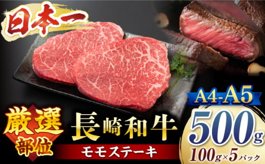 モモステーキ【A4～A5】長崎和牛 モモステーキ　約500g（100g×5p）＜株式会社MEAT PLUS＞ [CFT013]