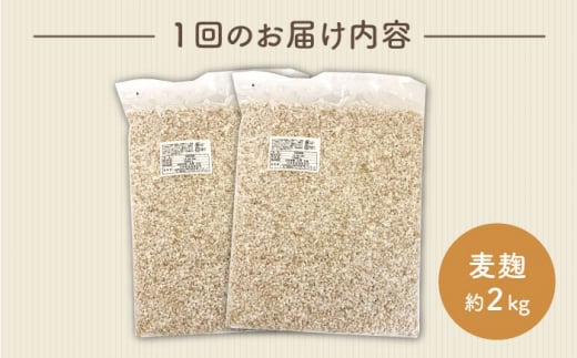 【6回定期便】長崎県産大麦使用の乾燥麦麹 約2kg〈川添酢造有限会社〉 [CDN120]