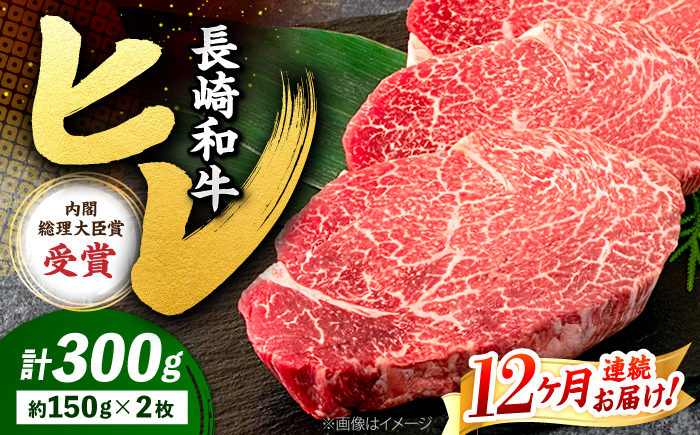 【12回定期便】 ヒレ ステーキ 長崎和牛 約300g （ 2枚 ）＜株式会社 黒牛＞ [CBA006] 西海市 ヒレステーキ ヒレ ひれ ステーキ 和牛 長崎和牛