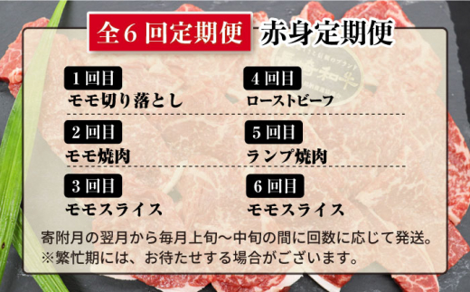 【月一のご褒美に】【6回定期便】長崎和牛 赤身×6回定期便＜株式会社 黒牛＞ [CBA039]